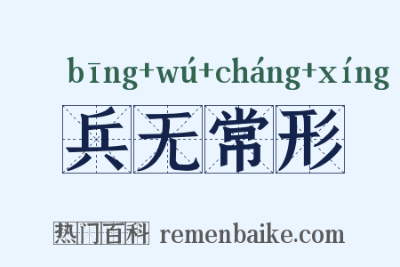 兵无常形是什么意思的图片